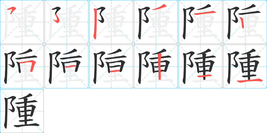 隀笔顺分步演示