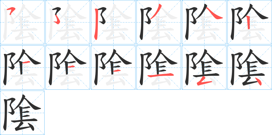 隂笔顺分步演示