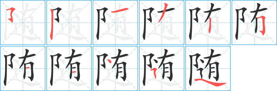 随笔顺分步演示