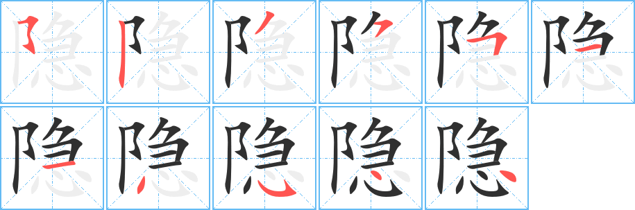 隐笔顺分步演示