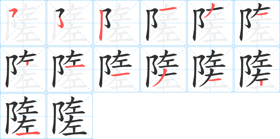 隓笔顺分步演示