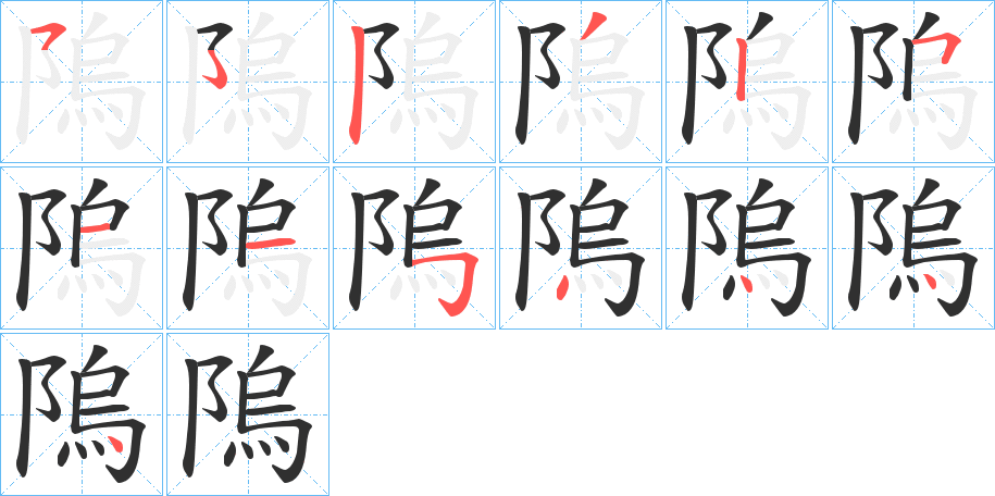隖笔顺分步演示