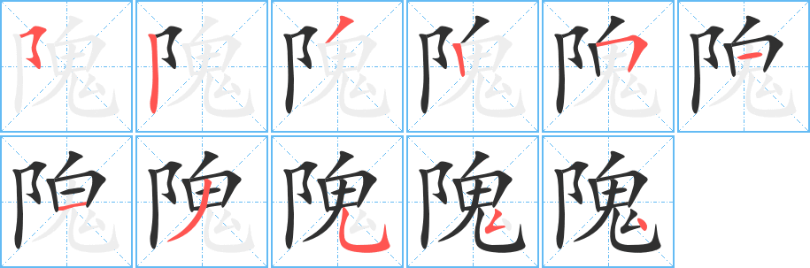 隗笔顺分步演示