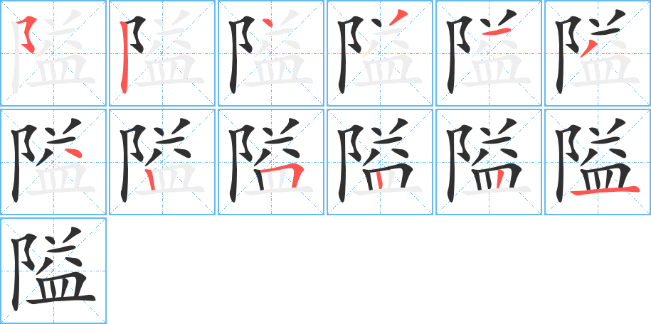 隘笔顺分步演示