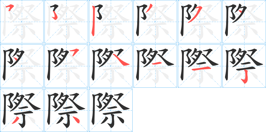 際笔顺分步演示
