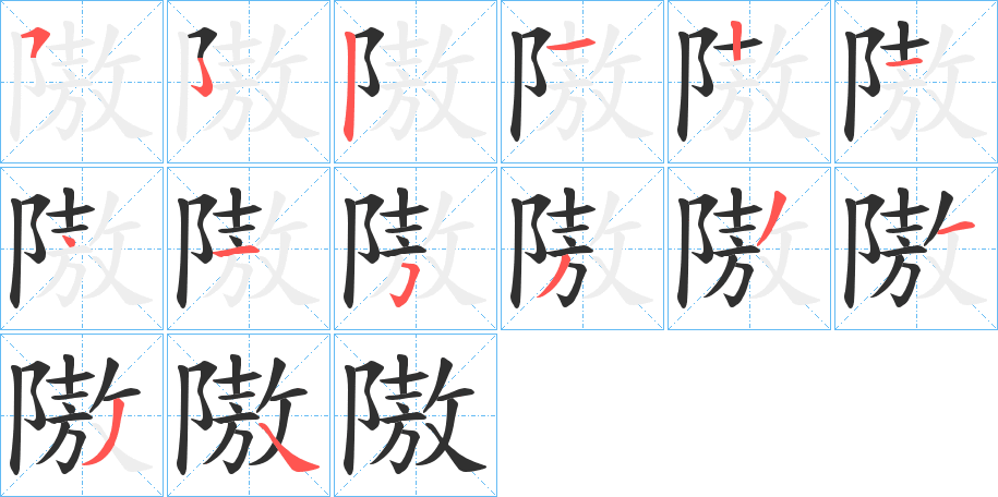 隞笔顺分步演示