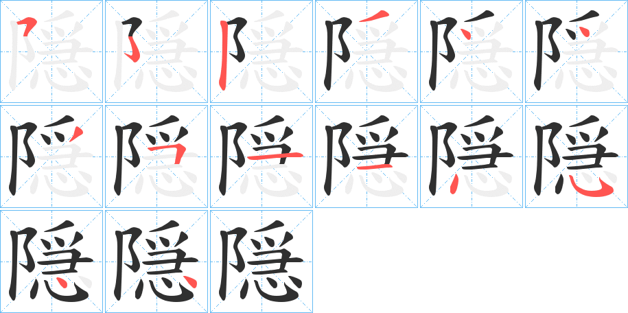 隠笔顺分步演示