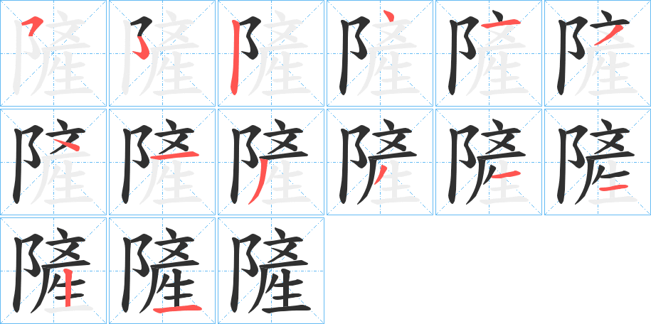 隡笔顺分步演示