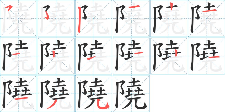 隢笔顺分步演示