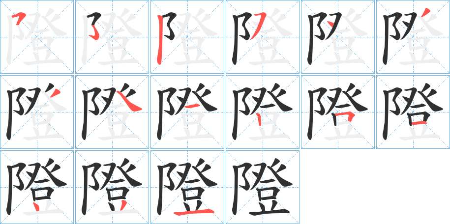 隥笔顺分步演示