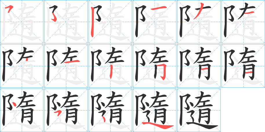 隨笔顺分步演示