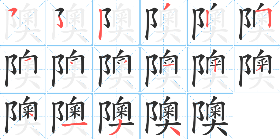 隩笔顺分步演示