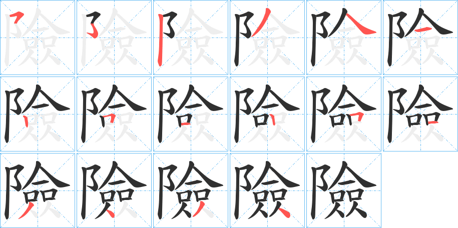 險笔顺分步演示