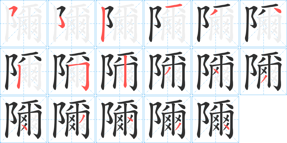 隬笔顺分步演示