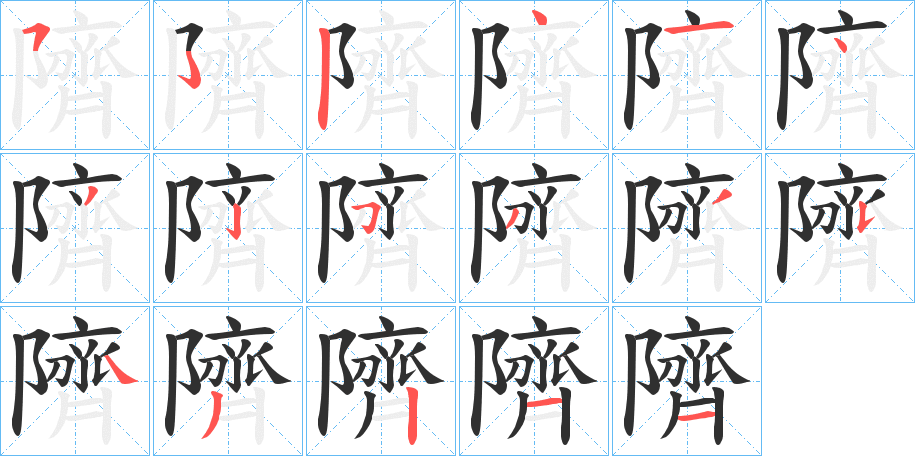 隮笔顺分步演示