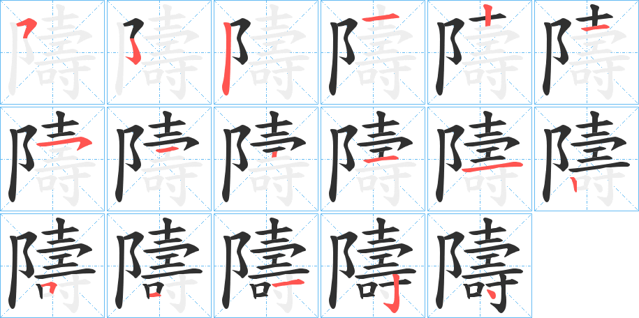 隯笔顺分步演示