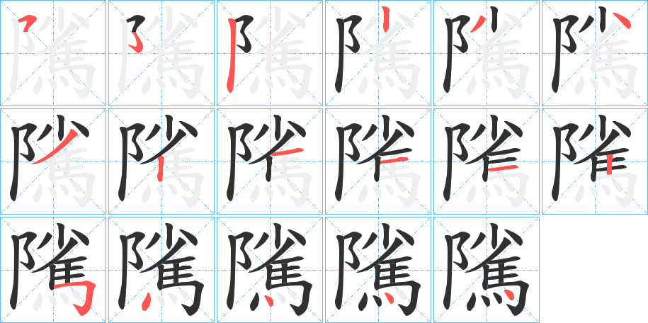 隲笔顺分步演示