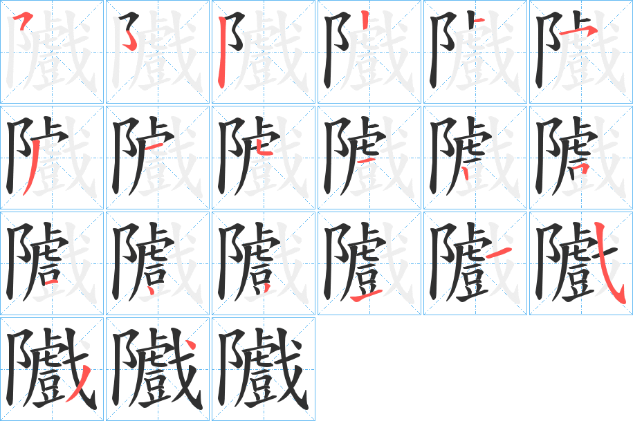 隵笔顺分步演示