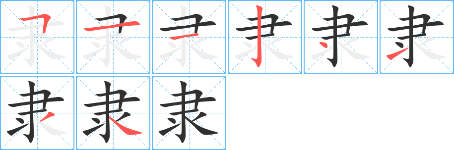 隶笔顺分步演示