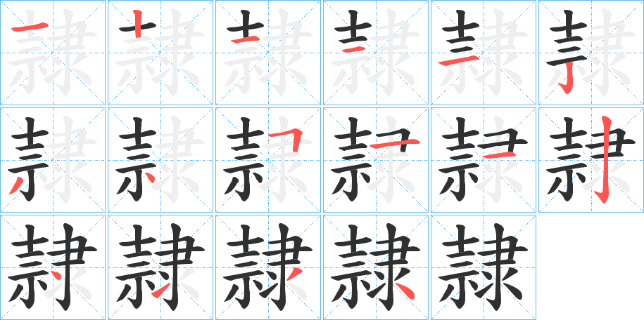 隷笔顺分步演示