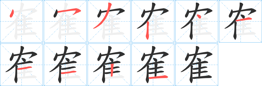 隺笔顺分步演示