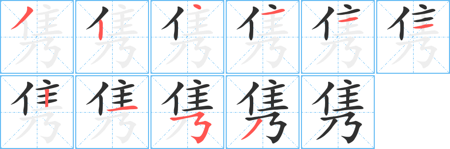 隽笔顺分步演示
