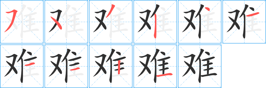 难笔顺分步演示