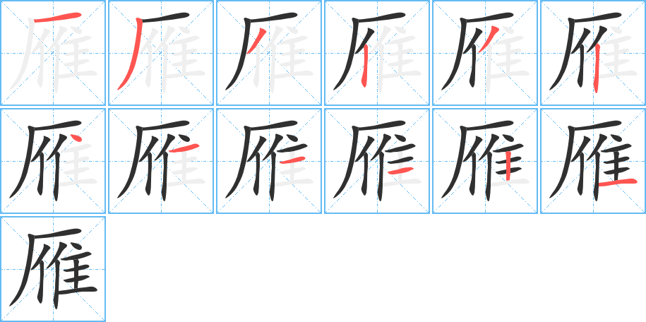 雁笔顺分步演示