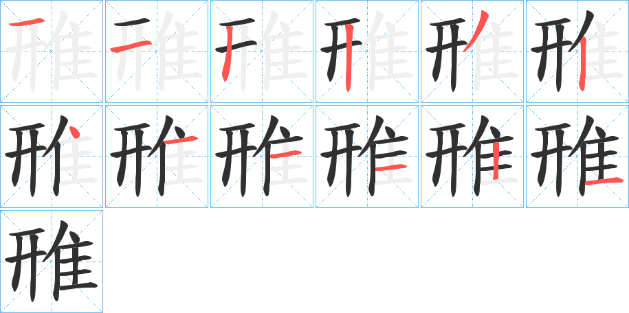 雃笔顺分步演示