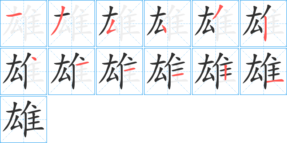 雄笔顺分步演示