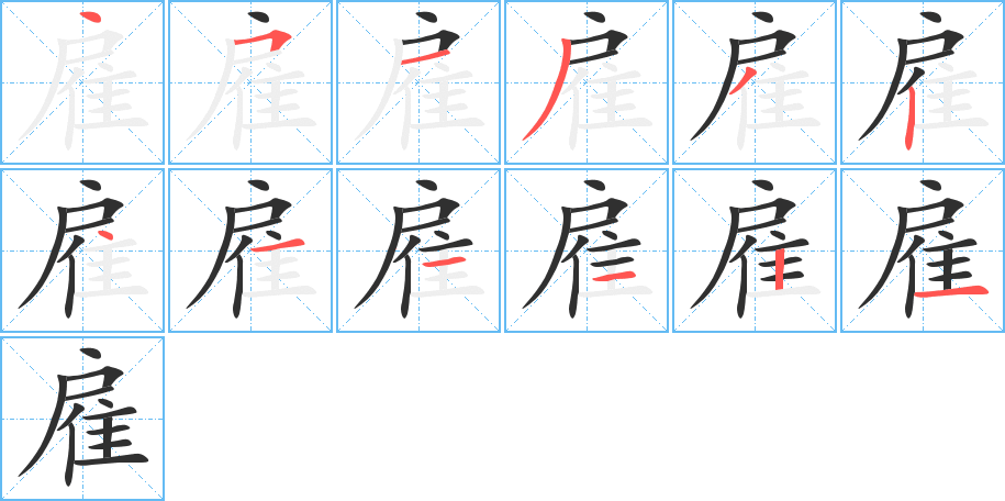 雇笔顺分步演示