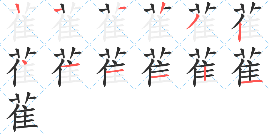 雈笔顺分步演示