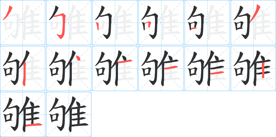 雊笔顺分步演示