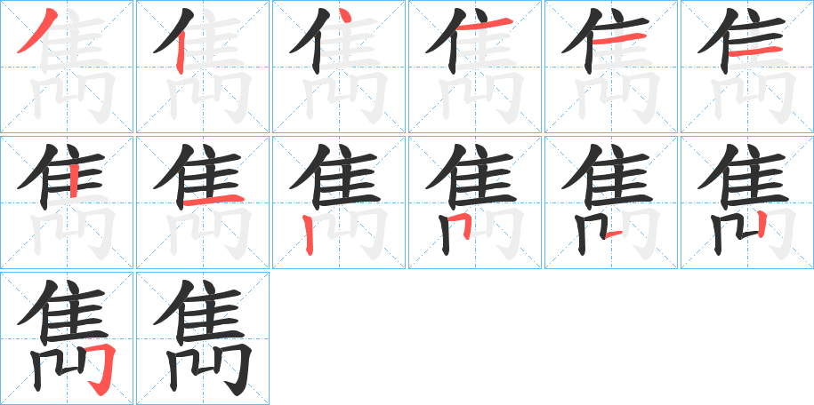 雋笔顺分步演示