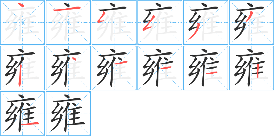 雍笔顺分步演示