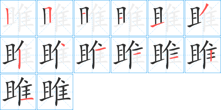 雎笔顺分步演示