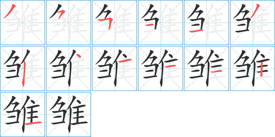 雏笔顺分步演示