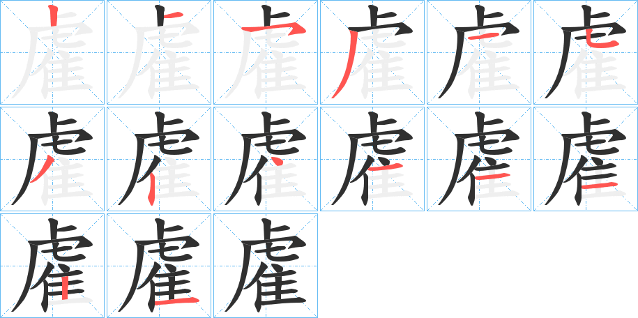 雐笔顺分步演示