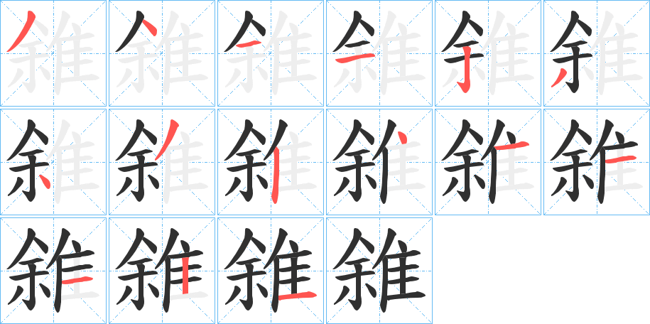 雓笔顺分步演示