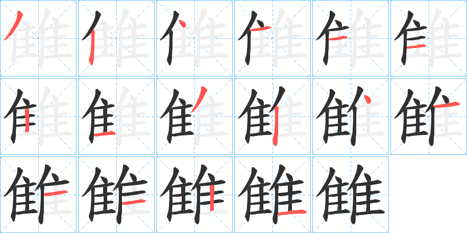 雔笔顺分步演示