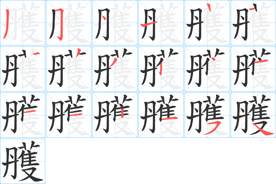雘笔顺分步演示
