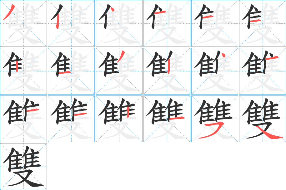 雙笔顺分步演示