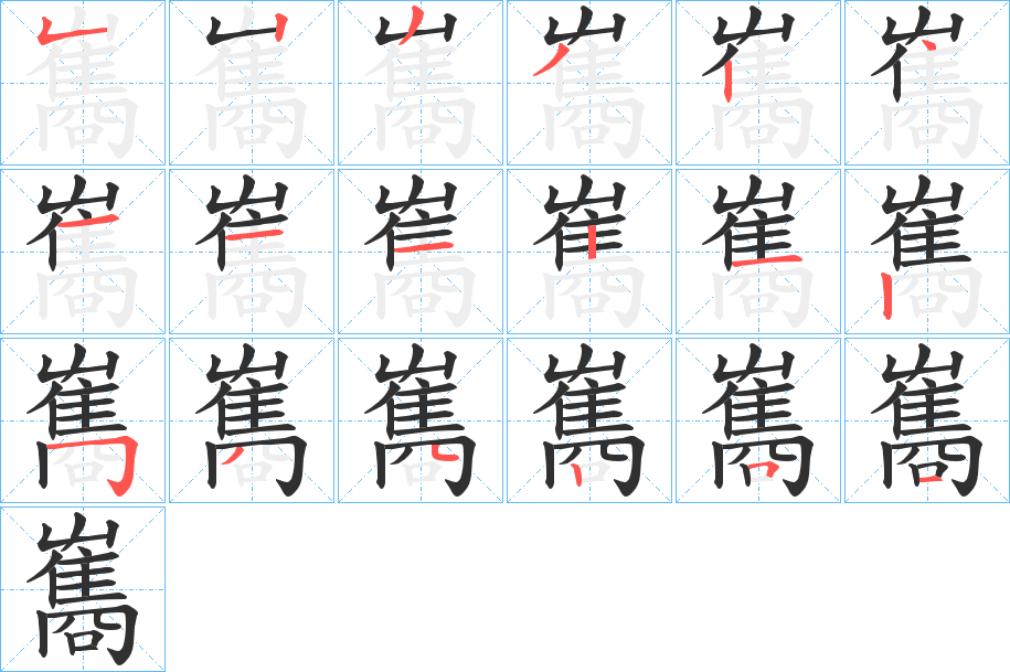 雟笔顺分步演示