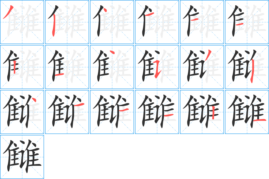 雠笔顺分步演示