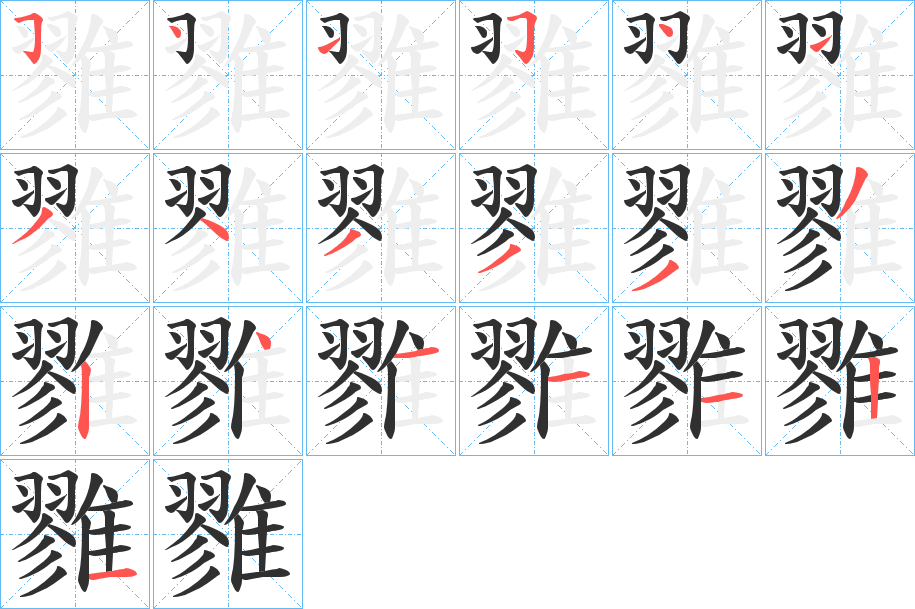 雡笔顺分步演示