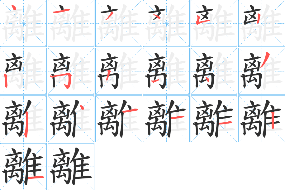 離笔顺分步演示