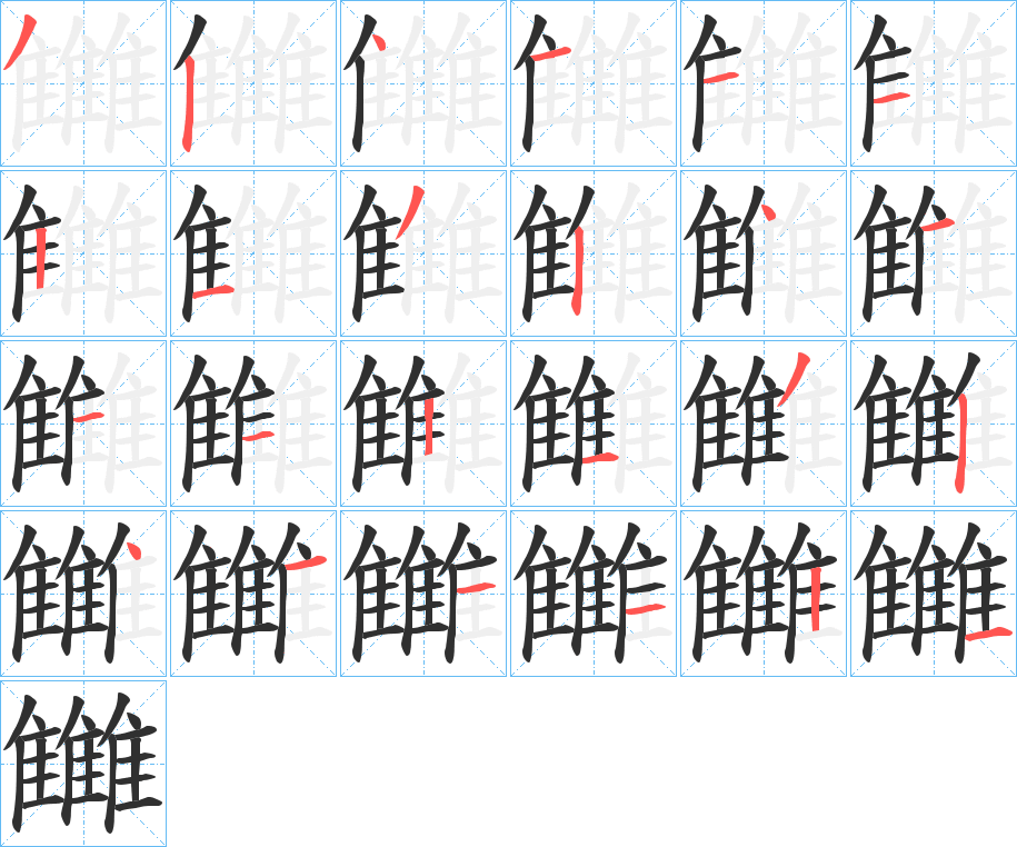 雦笔顺分步演示