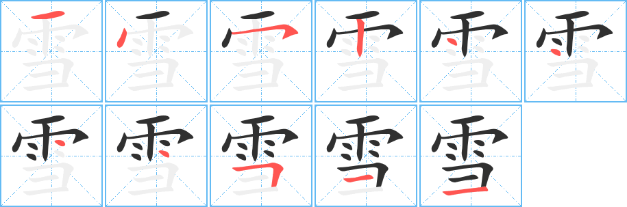 雪笔顺分步演示