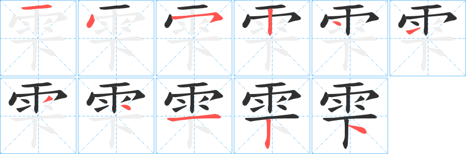 雫笔顺分步演示