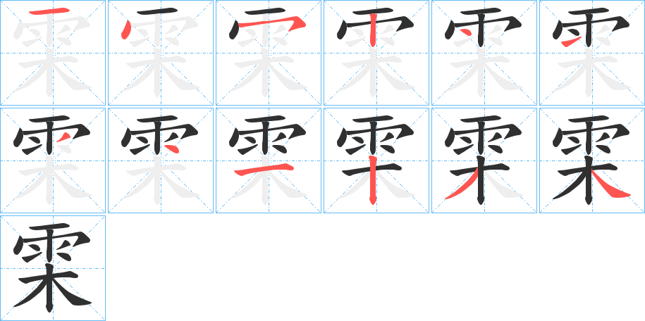 雬笔顺分步演示